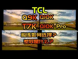 TCL T7K/Q9K/Q10K/Q10K Pro详细对比！！应该如何选择？那款最适合你？