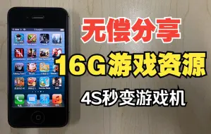 iPhone 4S秒变游戏专用机，畅玩“3A”大作，这画面真绝了！