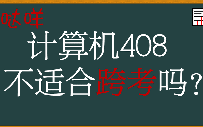 [图]跨考计算机研究生真的不能选408专业课吗？