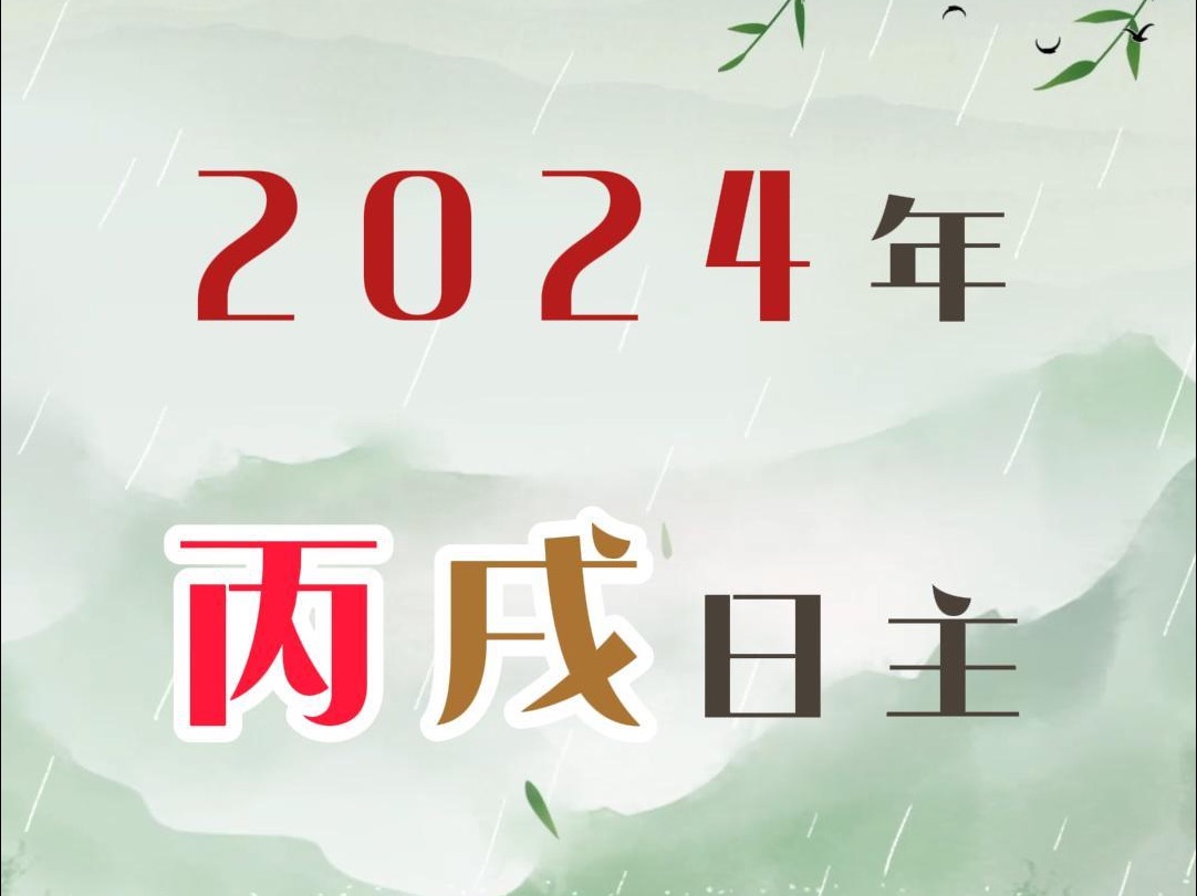 丙戌日主2024年甲辰龙年走势预测分析哔哩哔哩bilibili