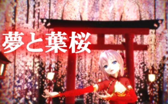 [图]【MMD】『夢和葉桜』( Yume to hazakura)【Tda China Dress Luka】