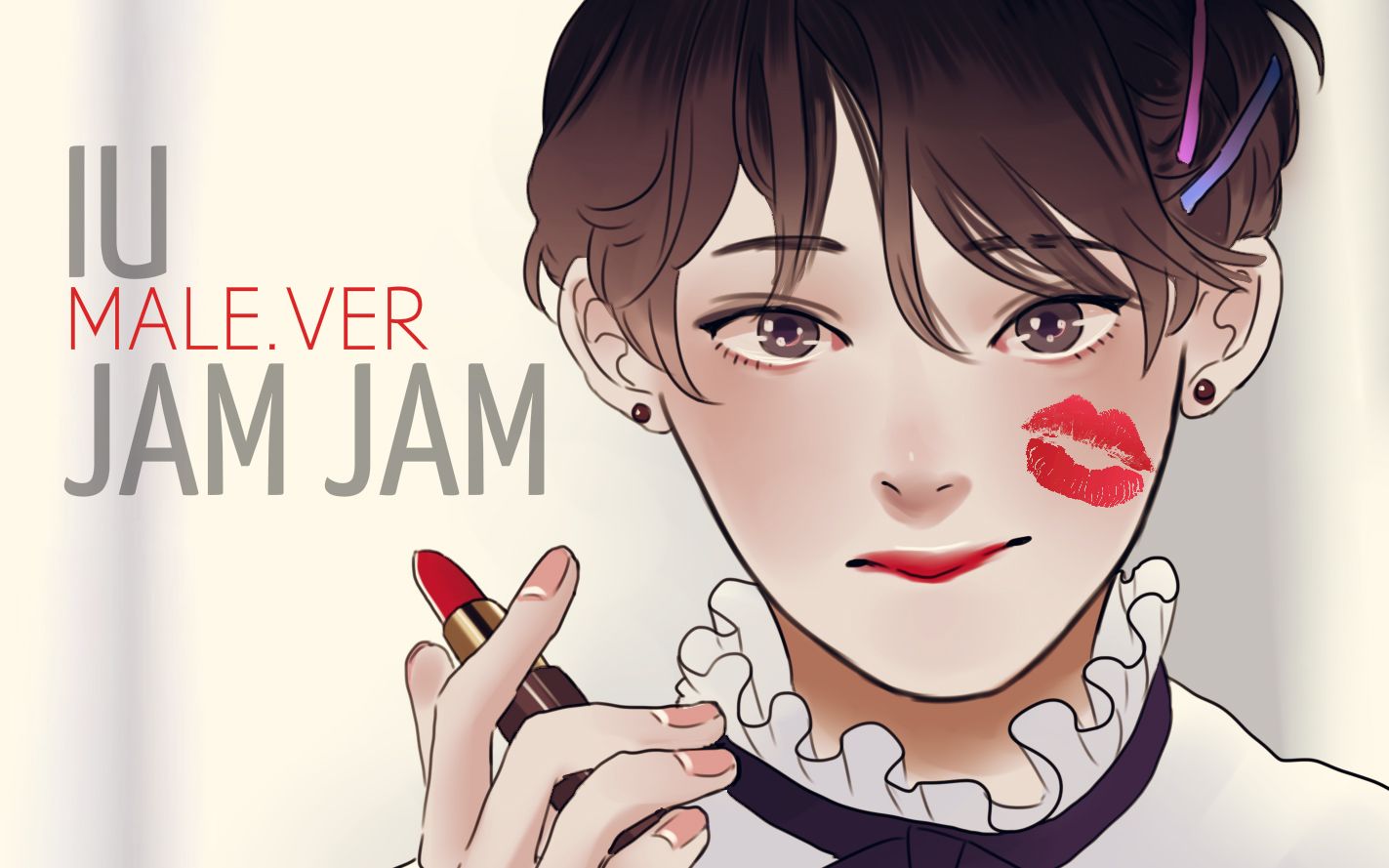 [图]【IU】JAM JAM【性转.ver】