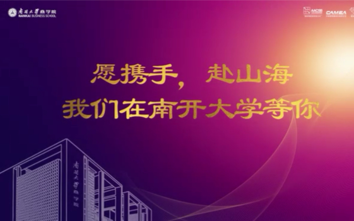 [图]2023年南开大学商学院专业学位项目年度招生发布会宣传片—逐梦征程，扬帆起航！