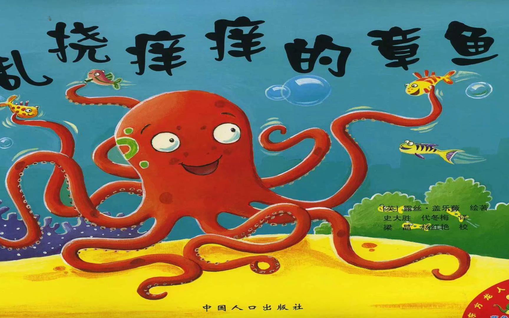 7.一年级听故事讲故事学生示范:《爱挠痒痒的章鱼》