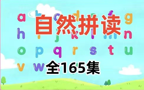 [图]全165节【自然拼读完美发音】2024最新版.自然拼读完美发音课程