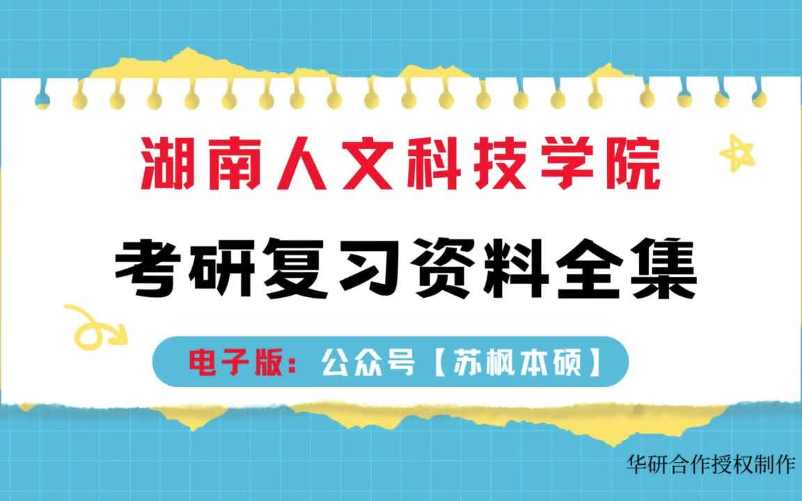 湖南人文科技学院考研资料大全:历年考研真题汇编 专业课高分复习笔记