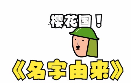 日本名字的由来,樱花国和倭寇哔哩哔哩bilibili