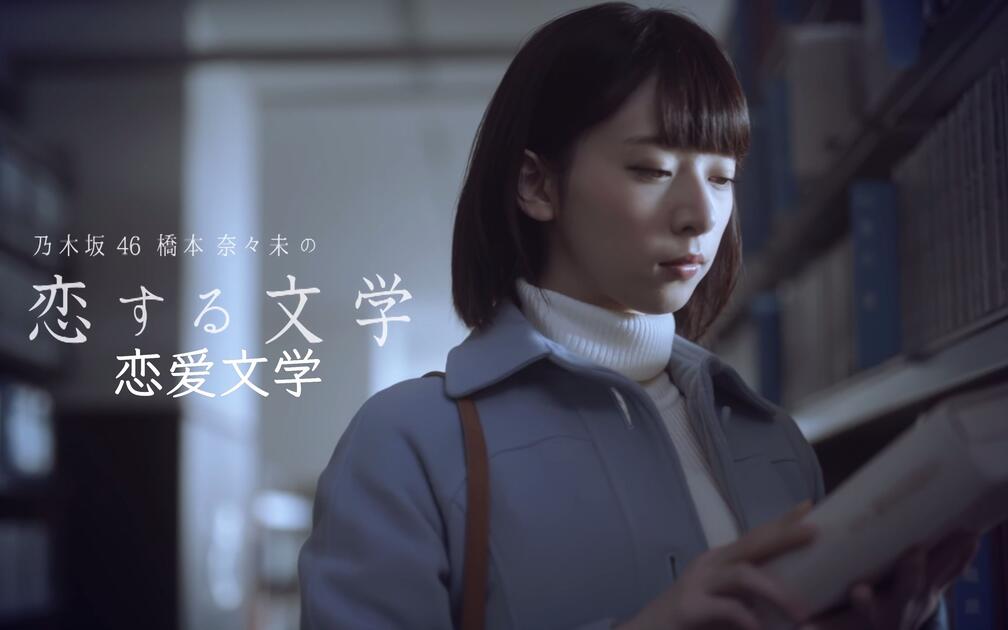乃木坂46_橋本奈々未の恋する文学_-冬の旅-ep5 4K_哔哩哔哩_bilibili