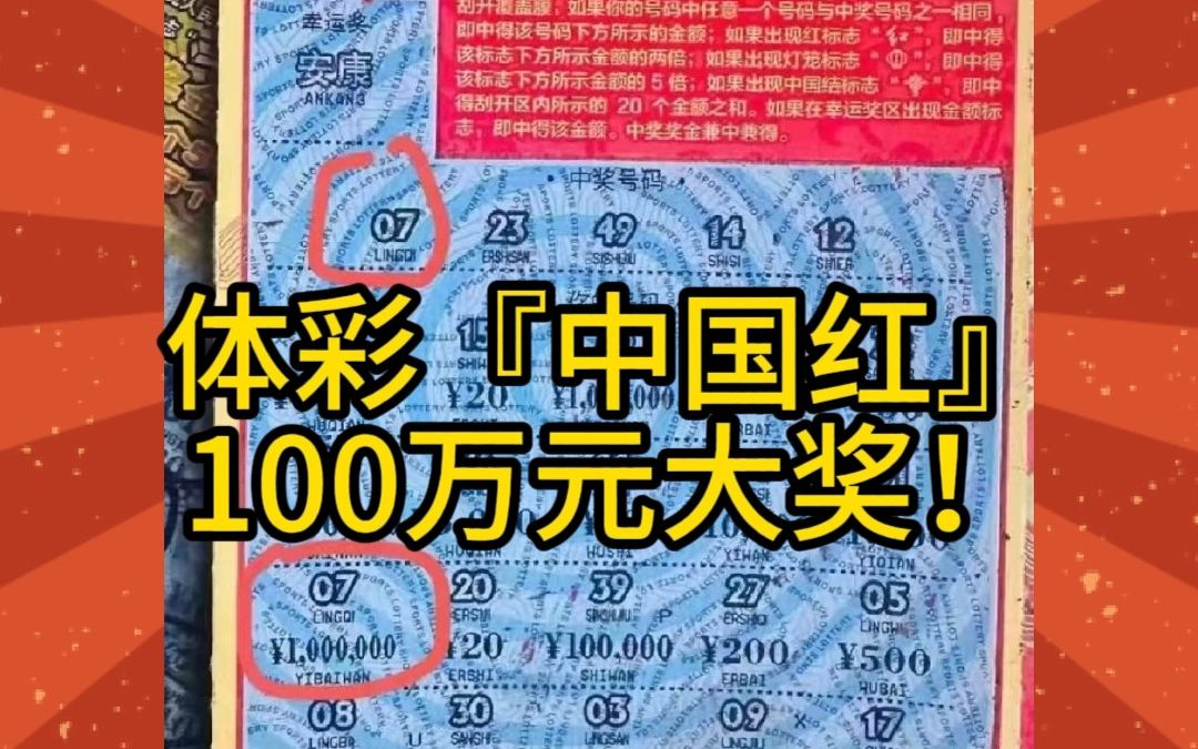 速报:体彩「中国红」在福建爆出一注100万元大奖!哔哩哔哩bilibili