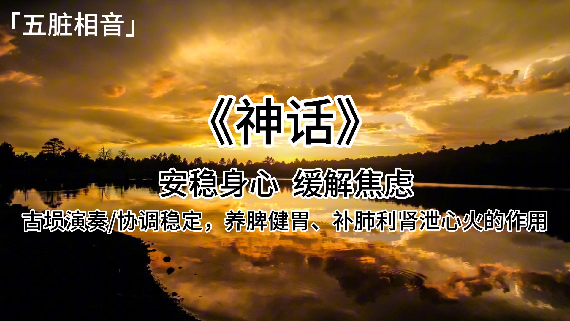 缓解焦虑,暴饮暴食茶饭不思寝食难安适听,安稳身心,助益睡眠,治愈,土音入脾「五脏相音」哔哩哔哩bilibili