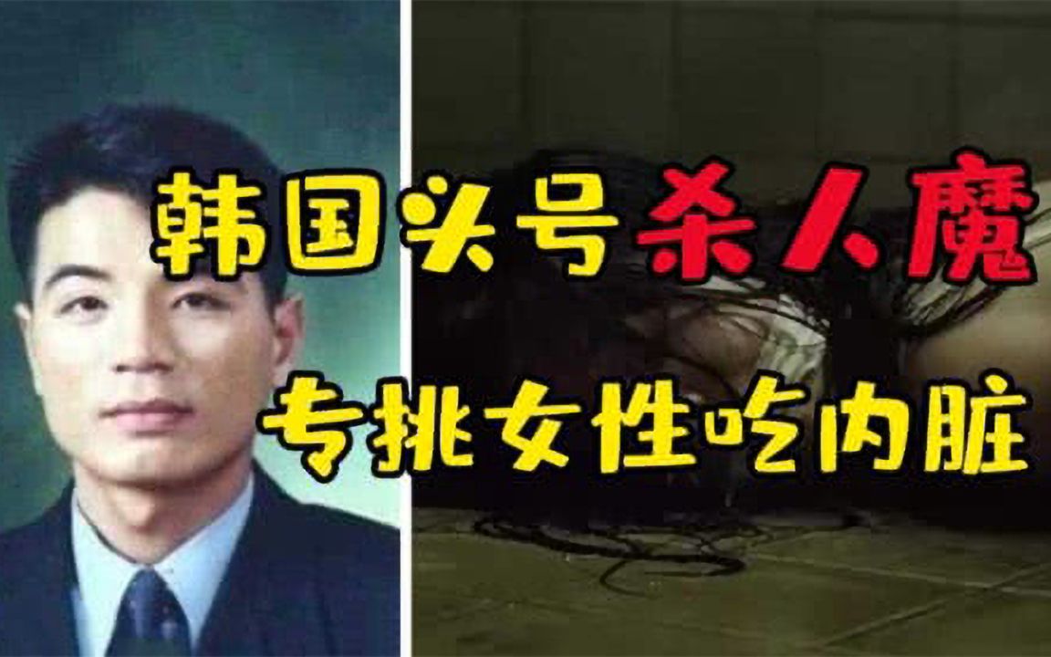 一年虐杀20人并且吃内脏!韩国头号变态杀人魔柳永哲!哔哩哔哩bilibili