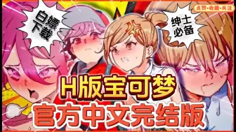 Download Video: 18＋宝可梦官方中文完结版 双端一键汉化＋下载