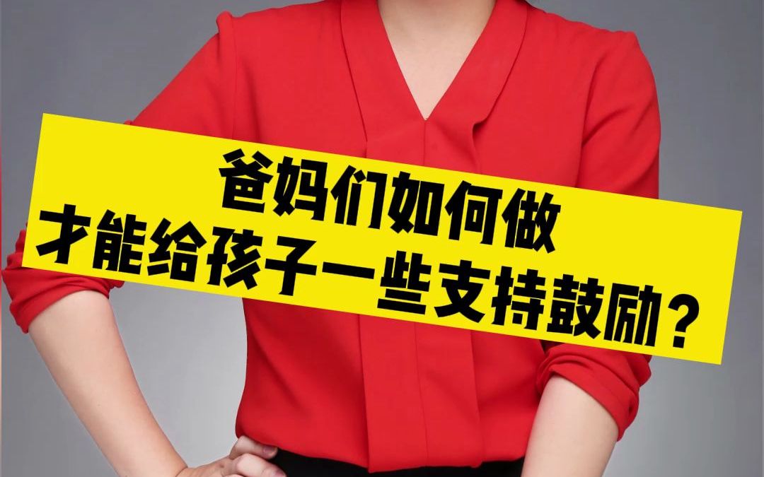 我们父母应该怎么做才能给孩子一些支持鼓励.