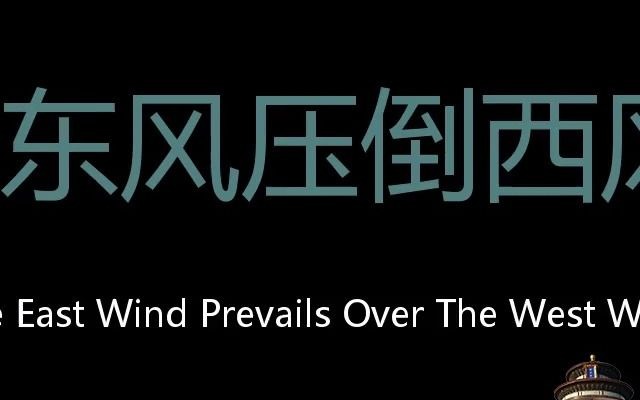 [图]东风压倒西风 Chinese Pronunciation the East Wind prevails over the West Wind