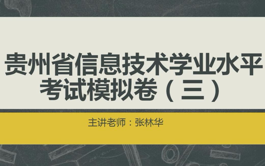 信息技术学业水平考试模拟卷三选择题讲解哔哩哔哩bilibili