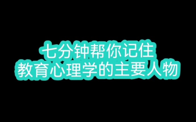 [图]七分钟帮你记住教育心理学的重要人物（看完摆脱“记不住理还乱”困境）