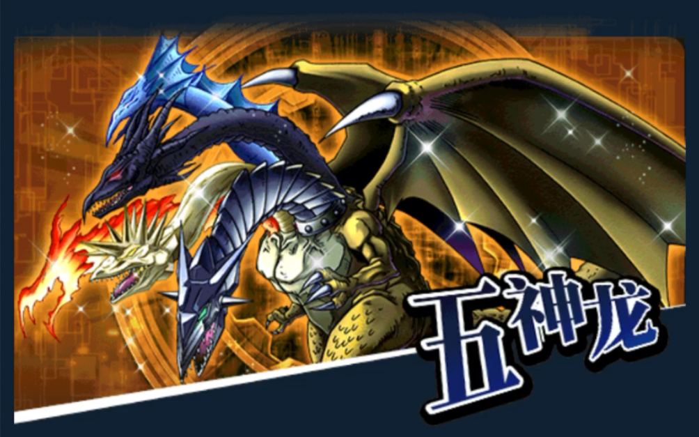 [游戏王:决斗链接]流氓卡组硬抗60级五神龙