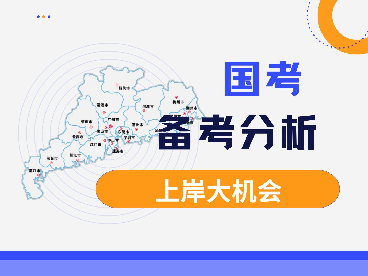 国考报名结束一定要做这三件事,你比别人更快上岸 2025年国考报名结束后这三件事一定要做,通过竞争比看备考重点,通过真题来冲刺,11月1日起确认...