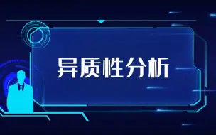 Download Video: 异质性分析