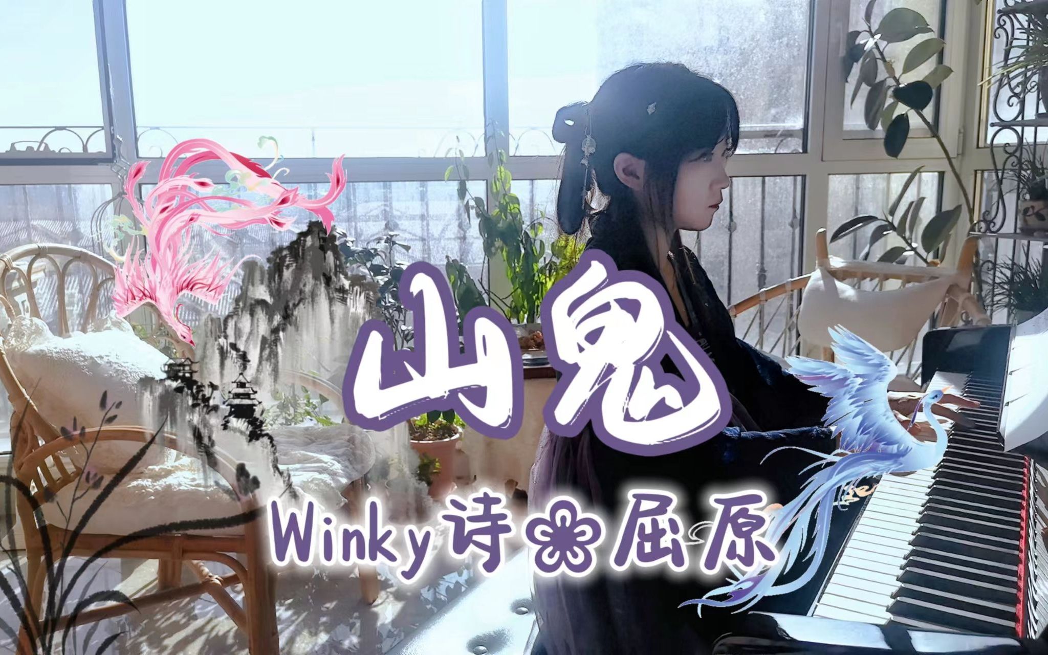 【钢琴】山鬼 | Winky诗,我念君兮,君思我否?哔哩哔哩bilibili