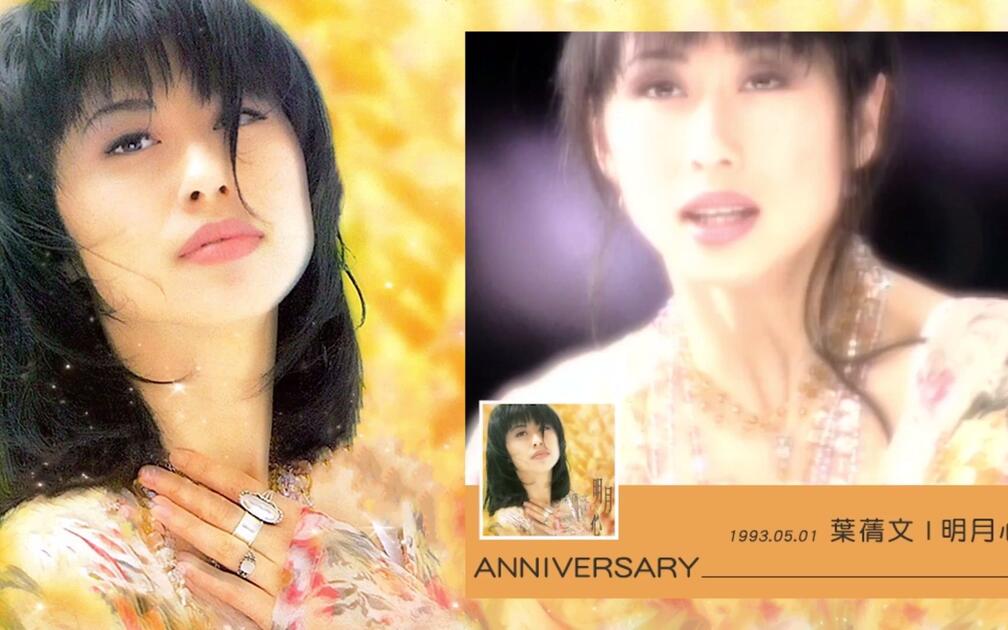 サリーイップ (明月心) サリーイップ (明月心) 葉蒨文Sally Yeh - 明月