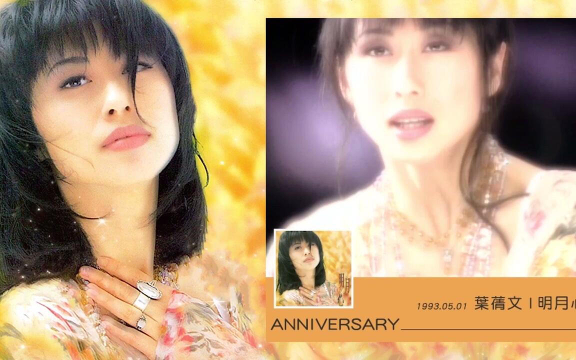 叶倩文Sally Yeh - 明月心[专辑周年影片] Heart Of The Moon Album
