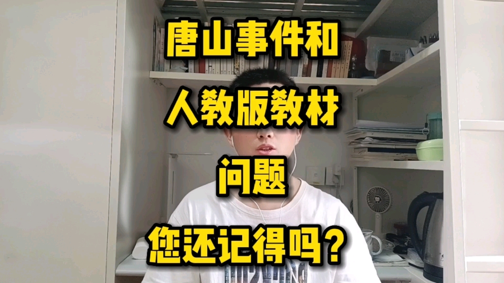 唐山事件和人教版教材问题你还记得吗?哔哩哔哩bilibili