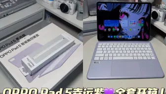 oppopad5紫色全套开箱