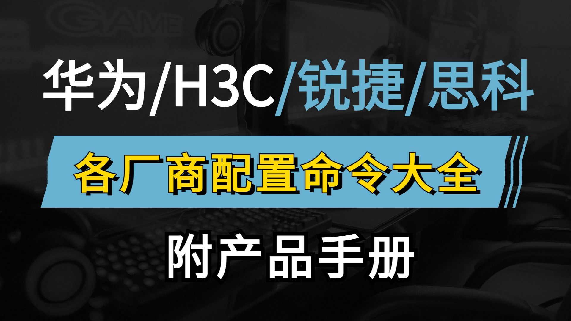 华为/华三/锐捷各厂商命令配置大全,附产品手册及命令大全文档,建议网络工程师人手一份!哔哩哔哩bilibili