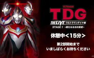 [日语中字]TDG THE LIVE 平成三杰舞台剧 戴拿奥特曼篇 STAGE1 新的光之勇者~后篇