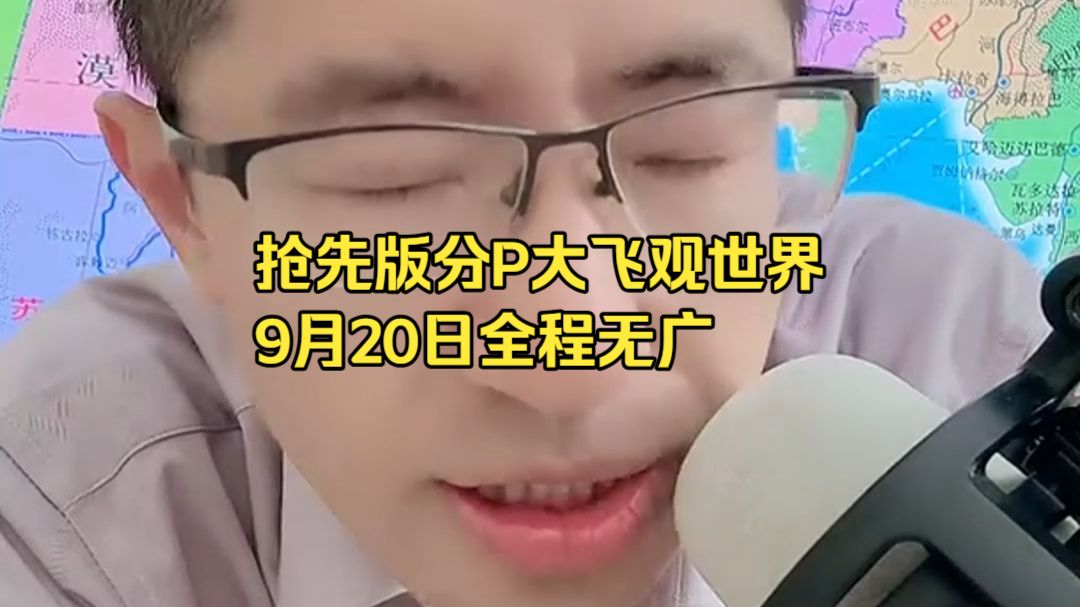 抢先版分P大飞观世界9月20日全程无广