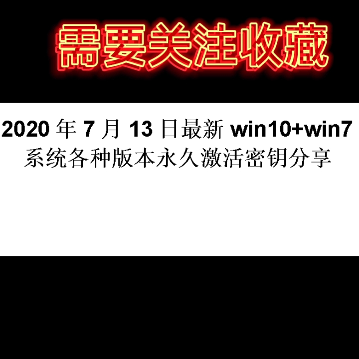 2020年7月13日最新win10+win7系统各种版本永久激活密钥分享哔哩哔哩bilibili