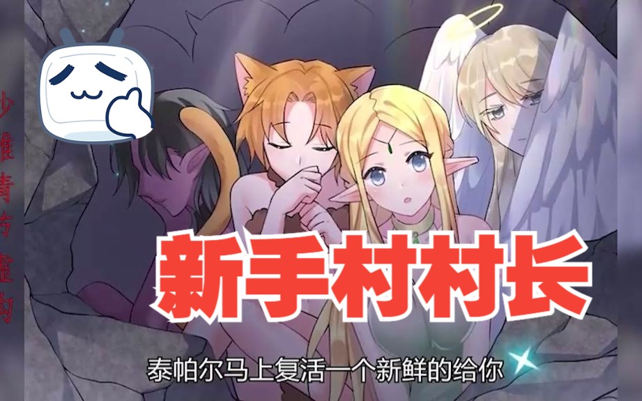 一口气看爽1-50《新手村村长》穿到游戏中到村长是什么体验