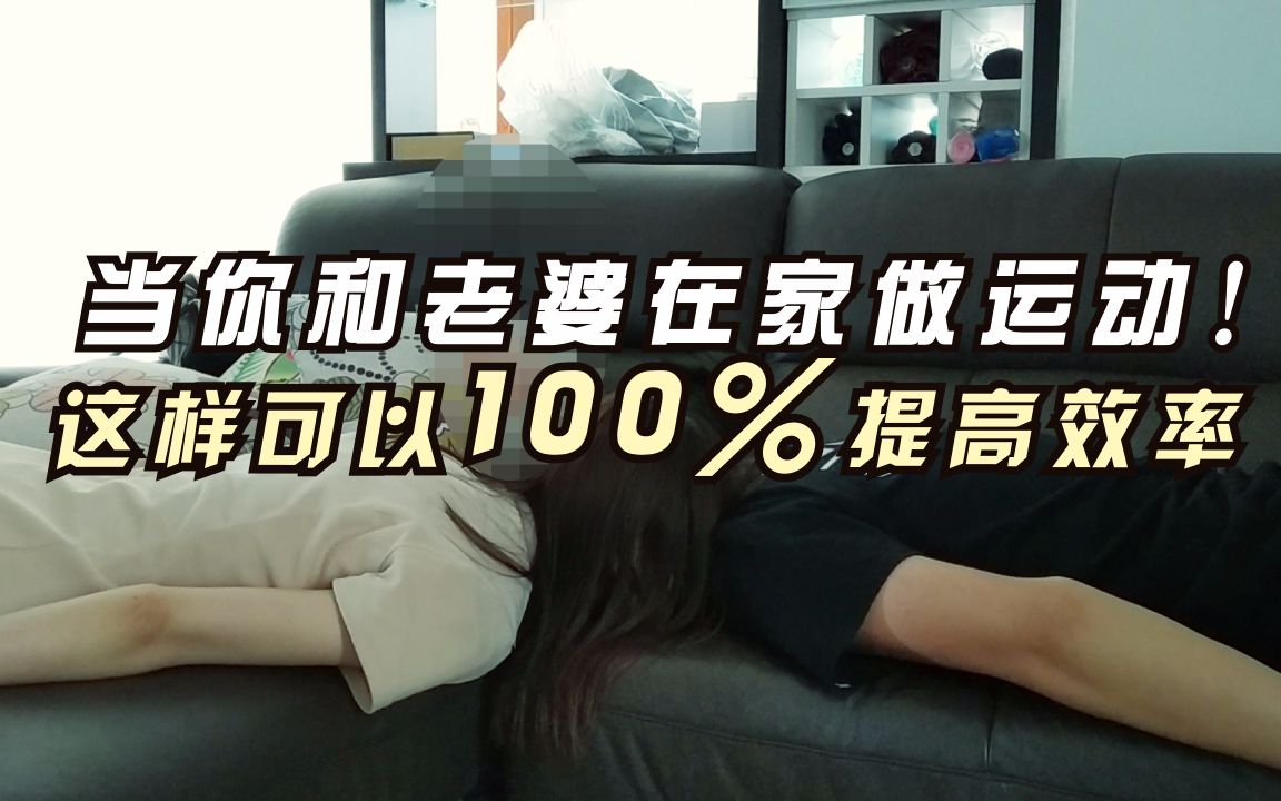 当你和老婆在家做运动!这样可以100%提高效率!哔哩哔哩bilibili