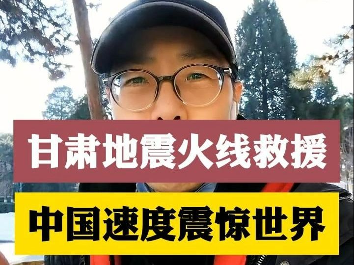 甘肃地震火线救援,中国速度震惊世界,为甘肃加油,为中国加油