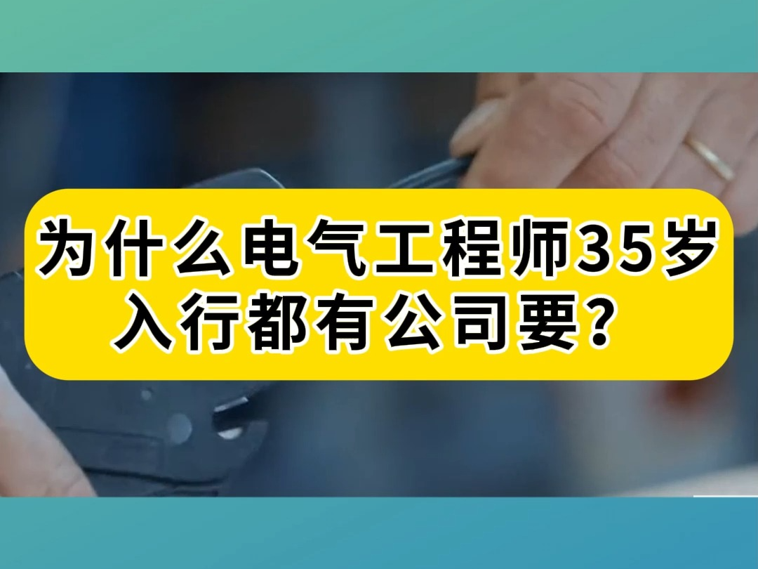 为什么电气工程师35岁入行都有公司要?哔哩哔哩bilibili