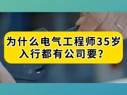 Download Video: 为什么电气工程师35岁入行都有公司要？