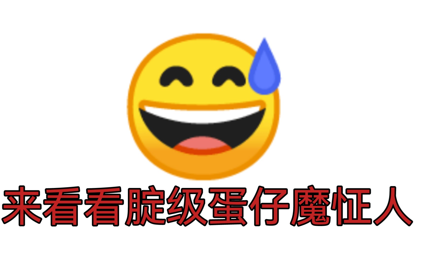 蛋仔魔怔人就是这样的捏