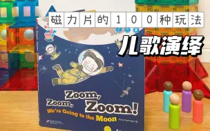 Tải video: 磁力片的100种拼搭玩法——搭配儿歌互动 Zoom zoom zoom!🚀