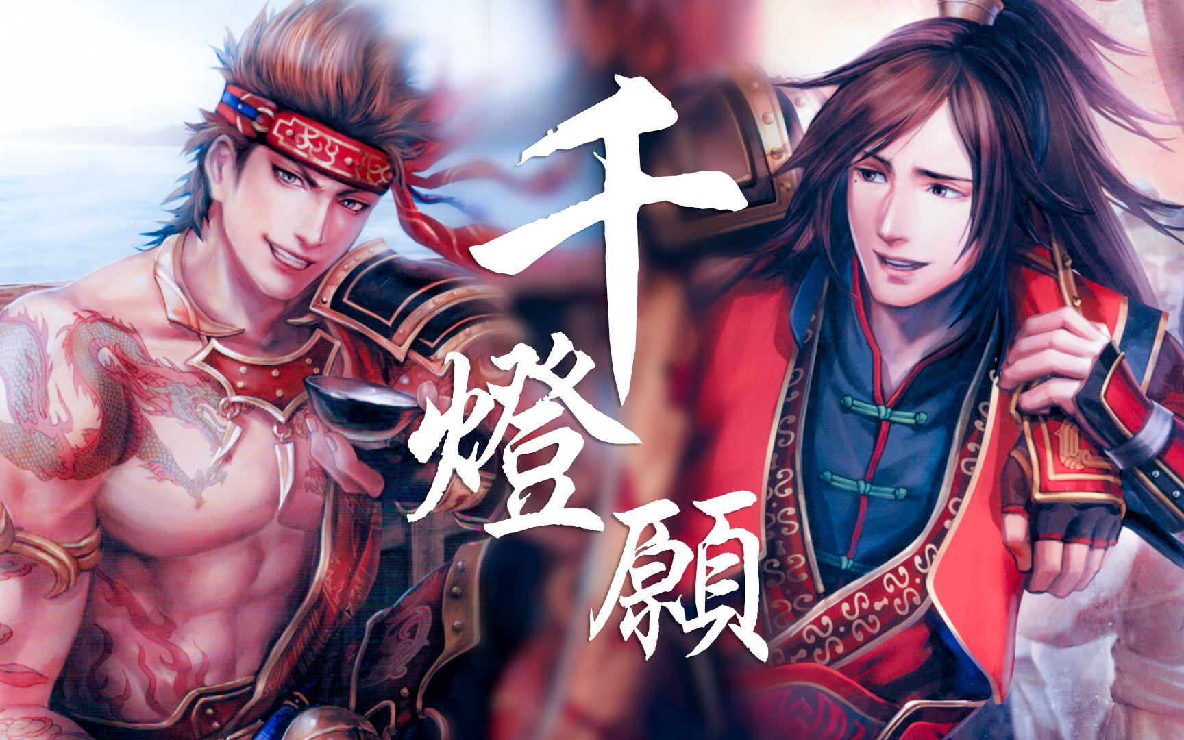 【真三国无双】千灯愿 | 甘凌 | 甜向73