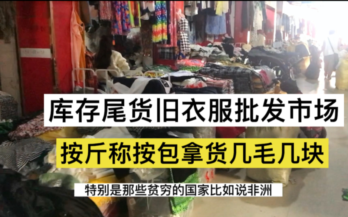 广州最便宜库存尾货旧衣服批发市场,按斤称按包走几毛几块起拿货哔哩哔哩bilibili