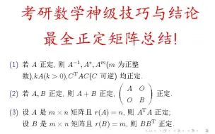 Download Video: 正定矩阵最全总结【考研数学神级技巧和结论】