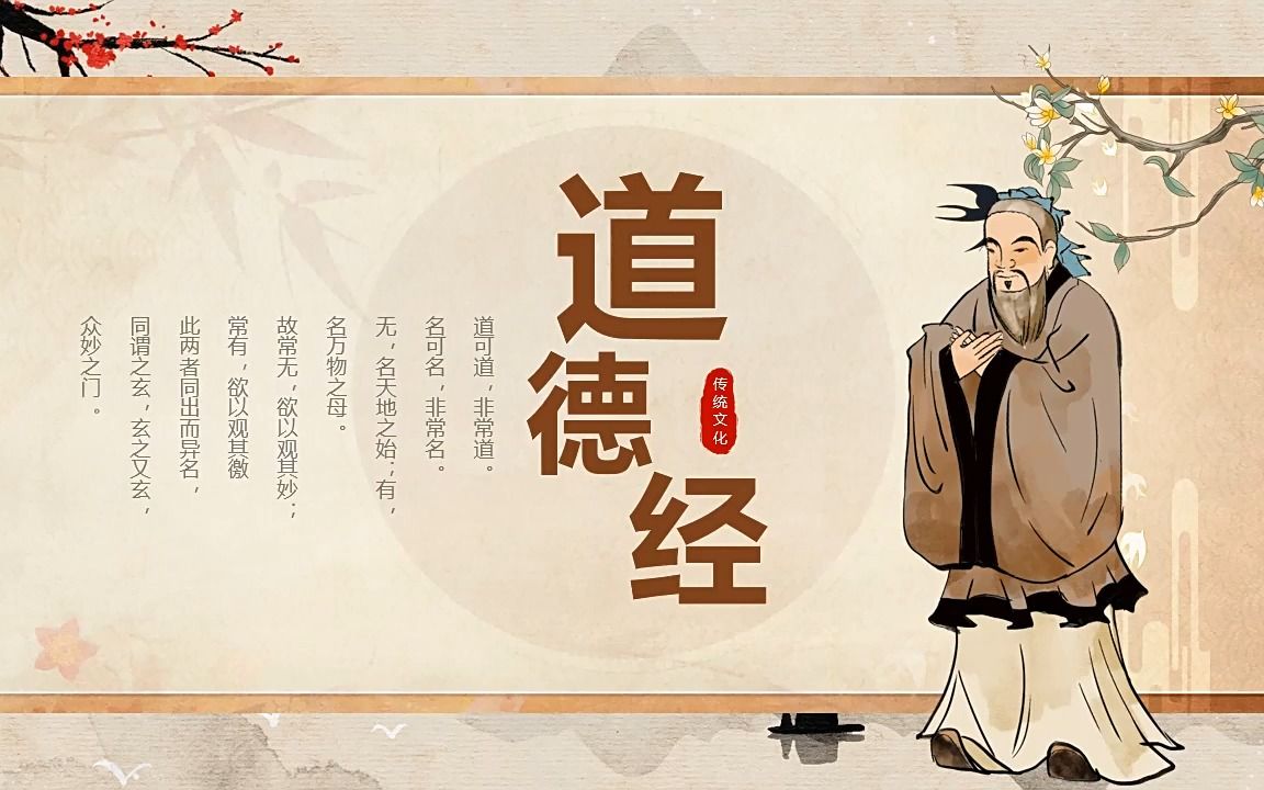 道德经学习课件ppt