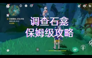 Download Video: 【原神4.4世界任务】调查石龛  保姆级攻略