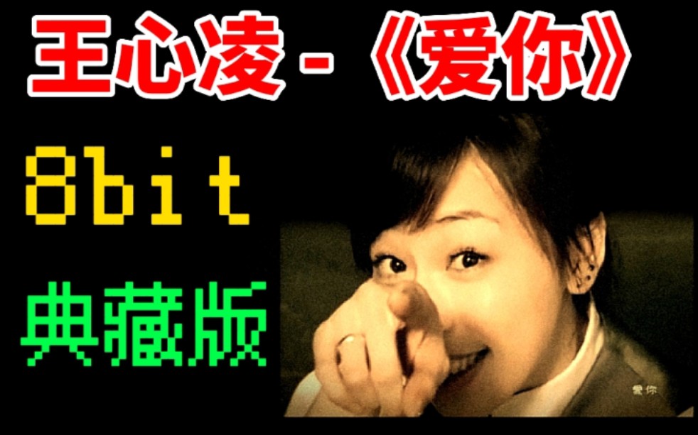 【音乐重制】王心凌《爱你》8bit典藏版,完了!耳朵怀孕了!哔哩哔哩bilibili