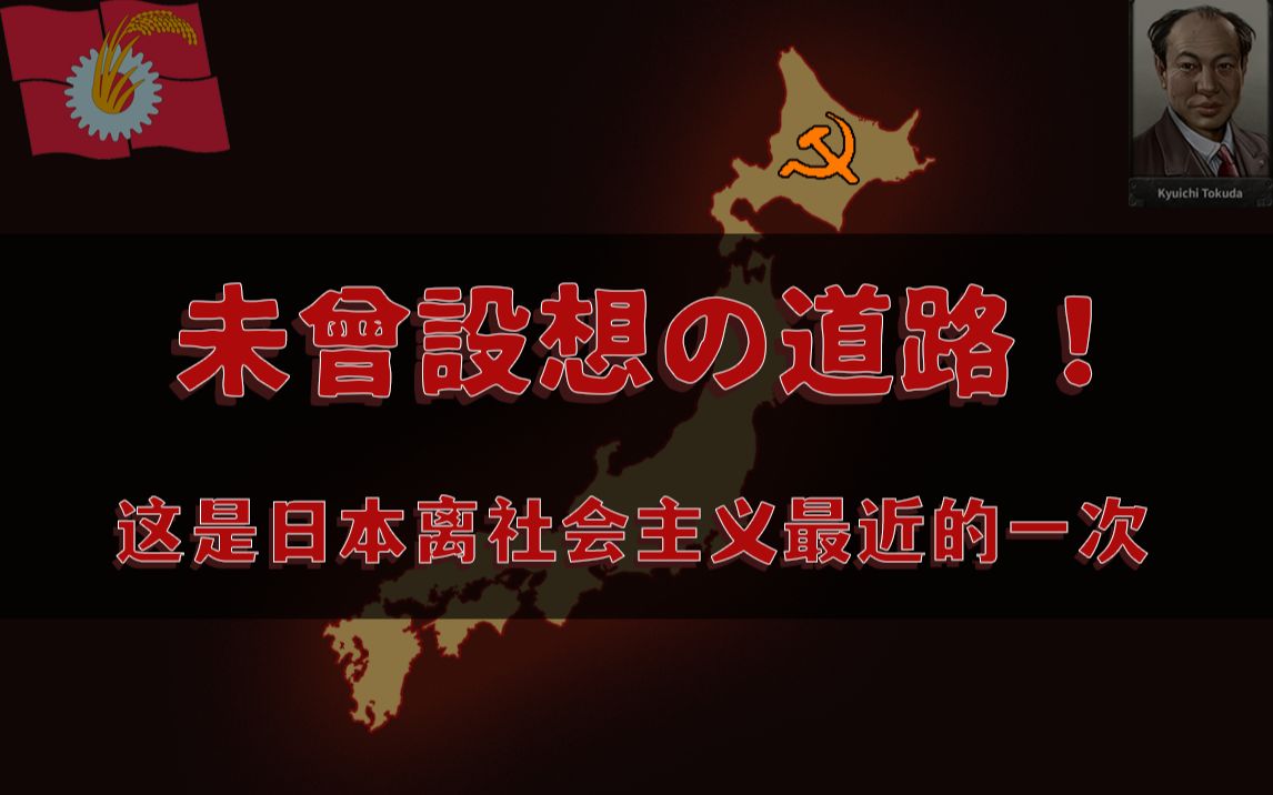 德田球一为什么是神,细说日本共产党的骇人战斗力!哔哩哔哩bilibili