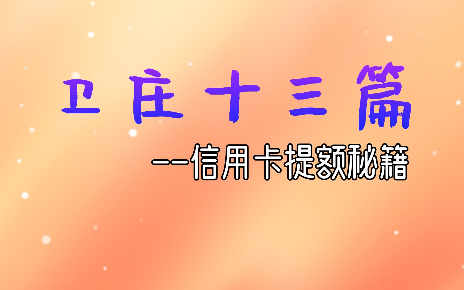 2020中信信用卡,新卡提E全攻略,你知道吗?卫庄教你三个知识点哔哩哔哩bilibili