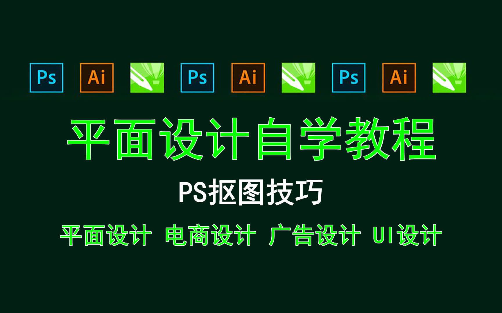 【平面设计自学教程】PS抠图技巧 pscs6利用蒙版抠图哔哩哔哩bilibili