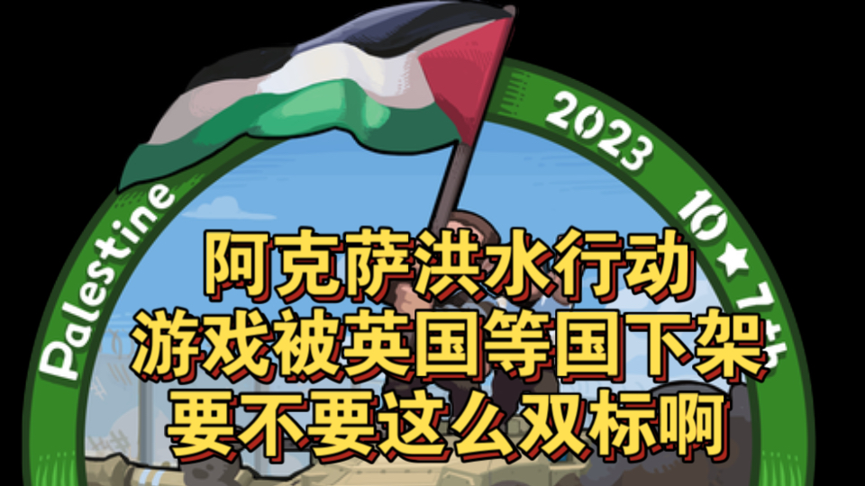 外媒:英国警方反恐部门要求下架《阿克萨洪水行动》游戏,被指存在严重“双标”哔哩哔哩bilibili