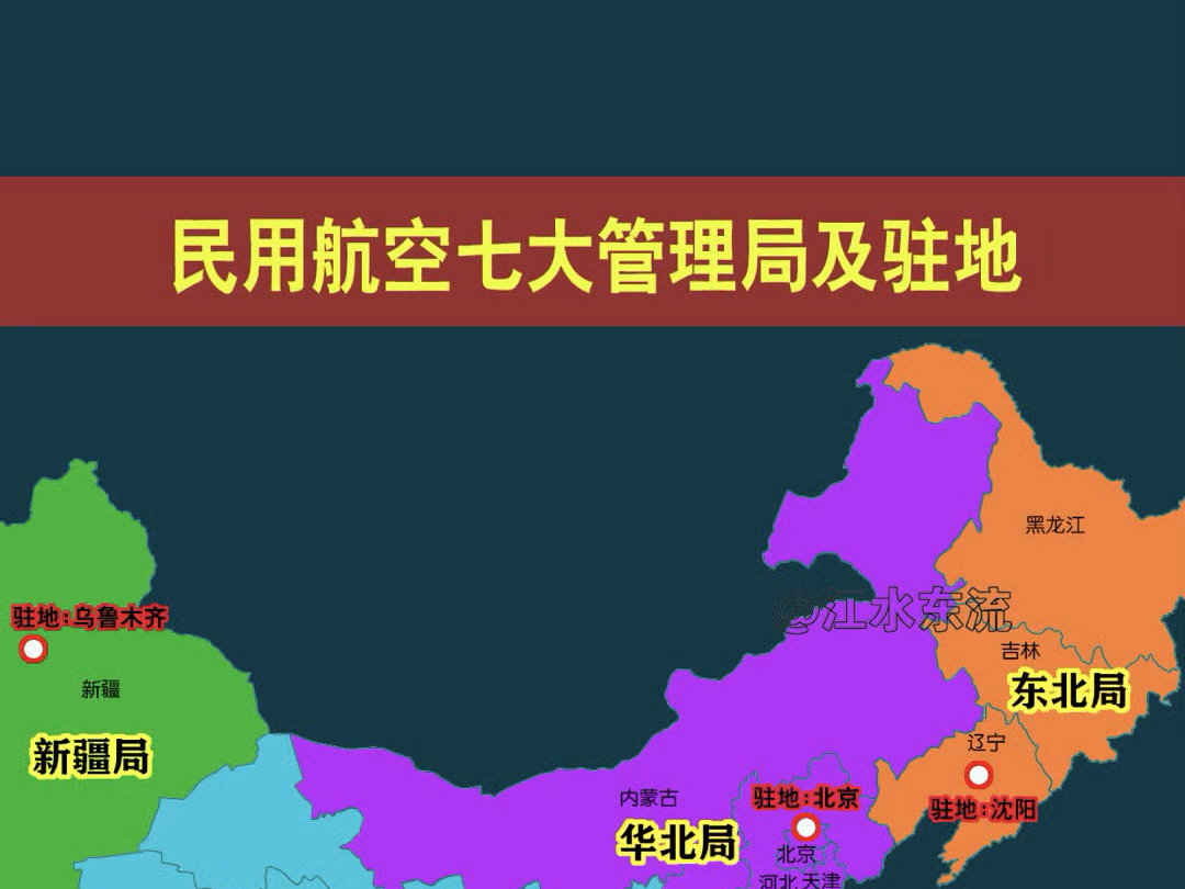 民用航空七大管理局及驻地!#民航 #民航管理局 #机场 #上海哔哩哔哩bilibili